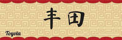 nom marque toyota en chinois